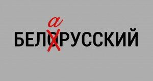 «Белорусский» или «беларусский»: как правильно?